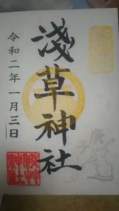 浅草神社の御朱印