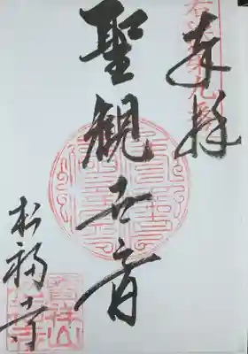 松福寺(福井県)