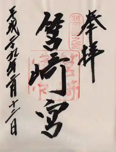 筥崎宮の御朱印