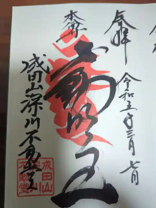 成田山深川不動堂(新勝寺東京別院)の御朱印