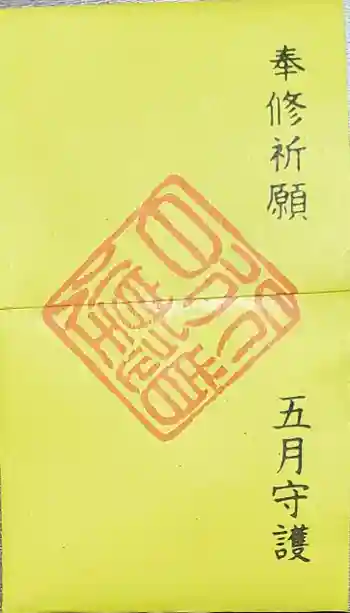 妙見寺の御朱印 2023年05月