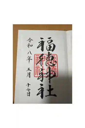 福徳神社(芽吹稲荷)の御朱印 2026年05月