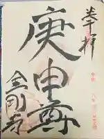 金剛寺(八坂庚申堂)(京都府)