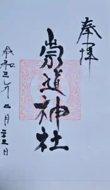 崇道神社の御朱印 2021年02月
