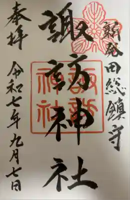 新発田諏訪神社の御朱印