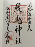 厳島神社の御朱印