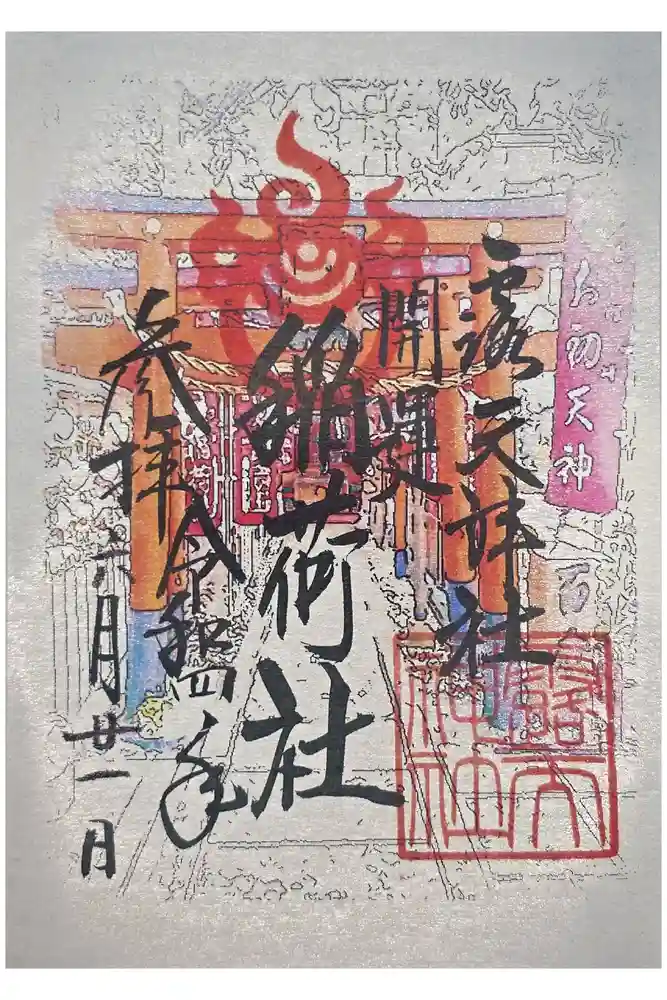 露天神社（お初天神）の御朱印