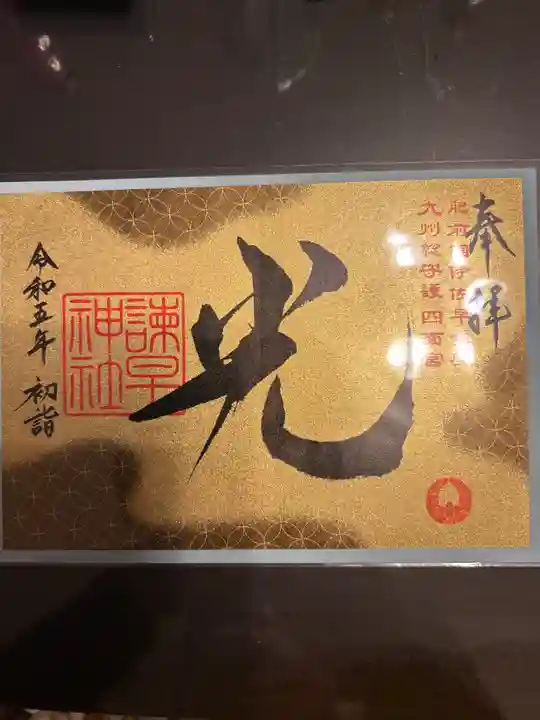 諫早神社(九州総守護 四面宮)(長崎県)