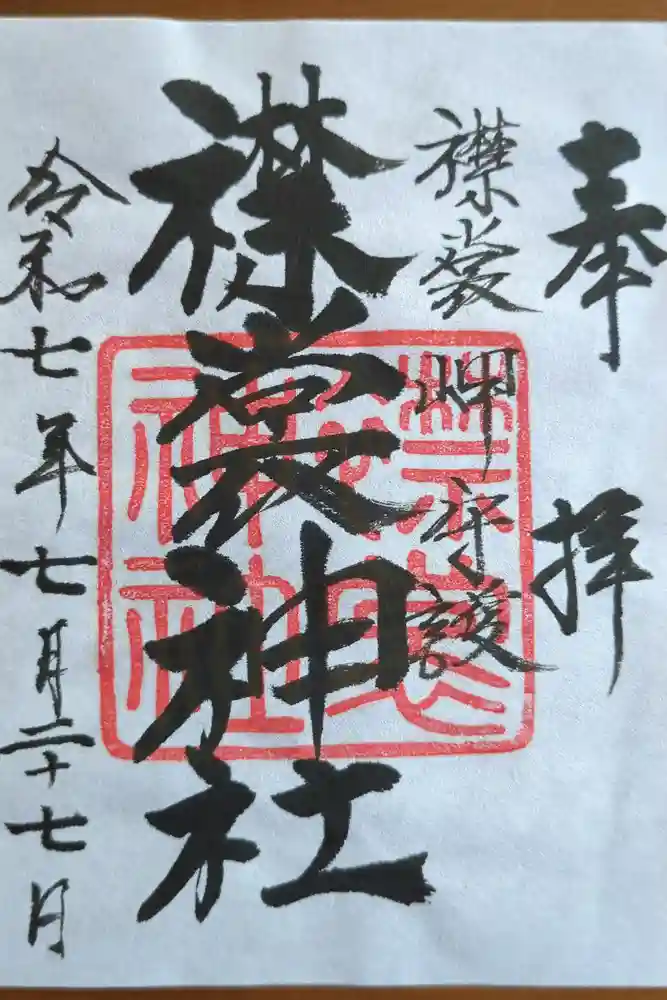 襟裳神社の御朱印