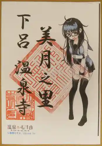 温泉寺の御朱印