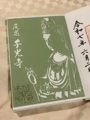 千光寺の御朱印