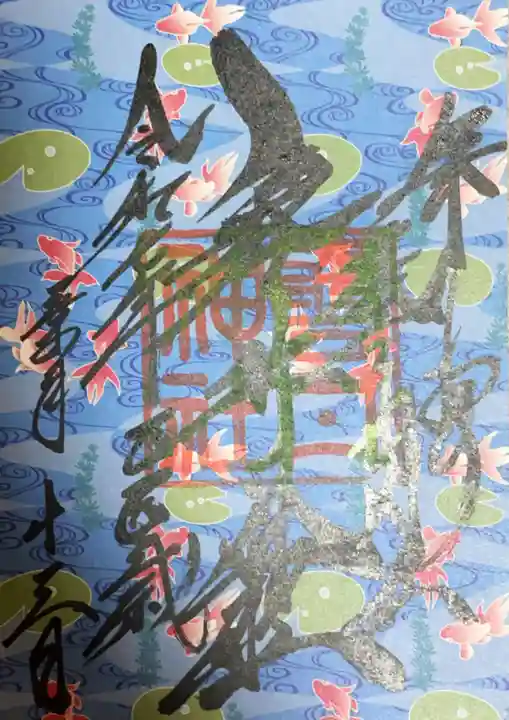 磐井神社の御朱印