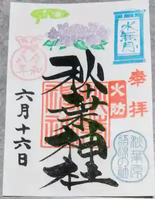 秋葉神社の御朱印