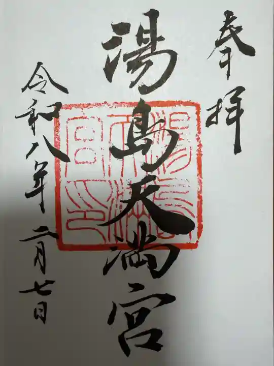 湯島天満宮の御朱印