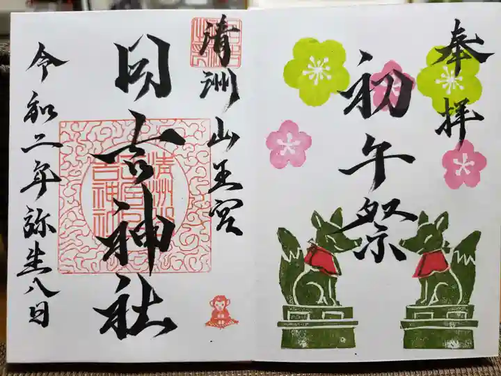 清洲山王宮 日吉神社の御朱印