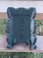 薬祖神社(東京都)