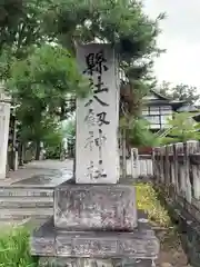 八剣神社の建物その他