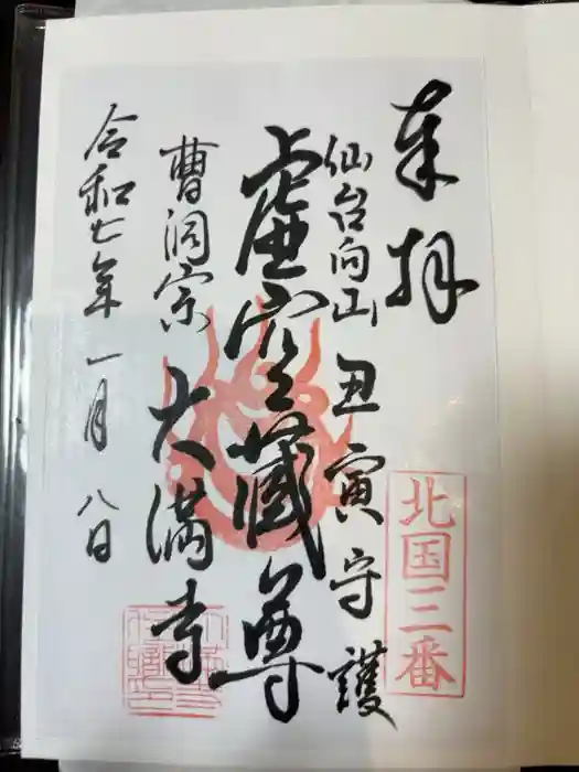 大満寺の御朱印