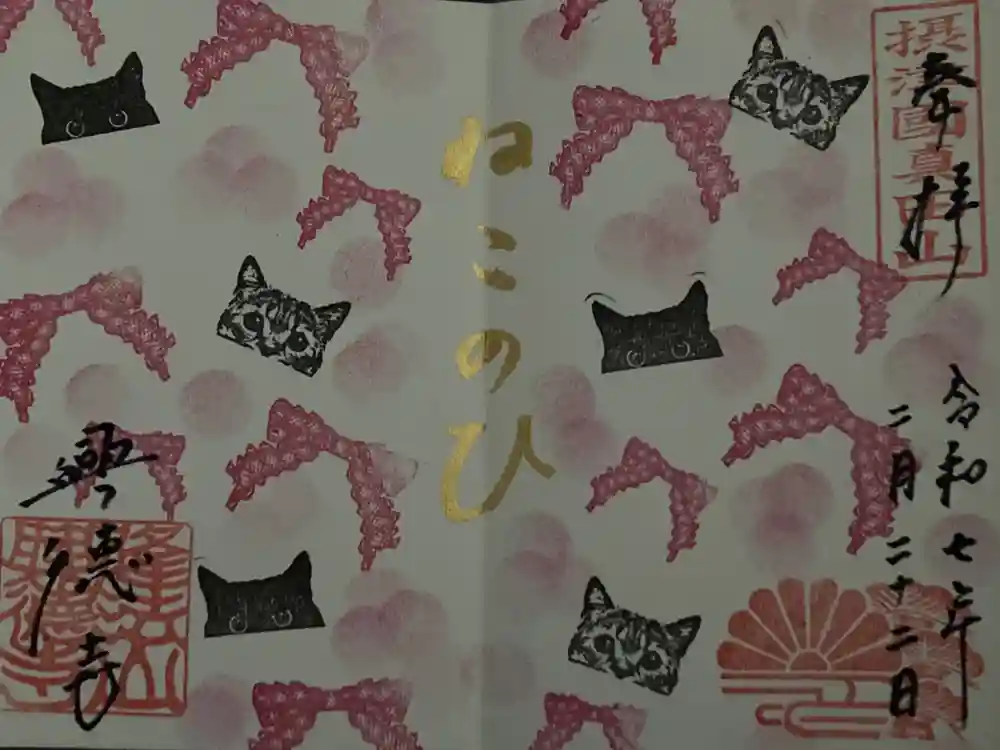 興徳寺の御朱印