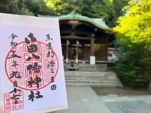 御田八幡神社の御朱印