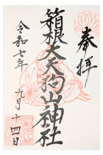 箱根大天狗山神社の御朱印 2024年07月