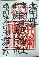 共栄稲荷神社の御朱印