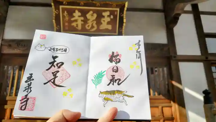 玉泉寺の御朱印