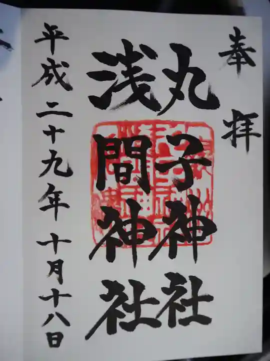 丸子神社 浅間神社の御朱印