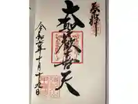 待乳山聖天(本龍院)の御朱印