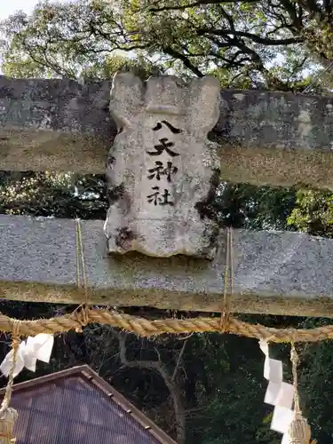 土器山八天神社(佐賀県)