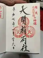 天開稲荷社の御朱印