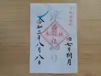 伏木香取神社の御朱印