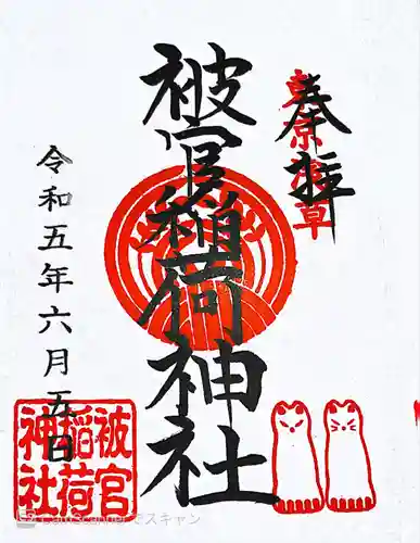 被官稲荷神社の御朱印
