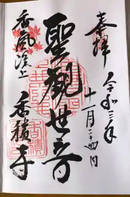 香積寺の御朱印