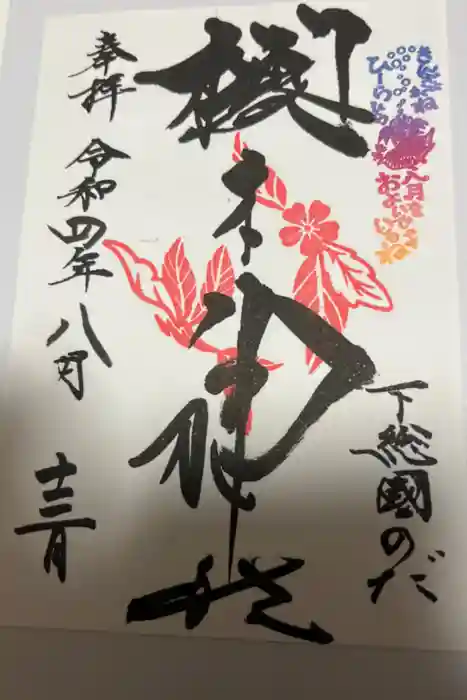櫻木神社の御朱印