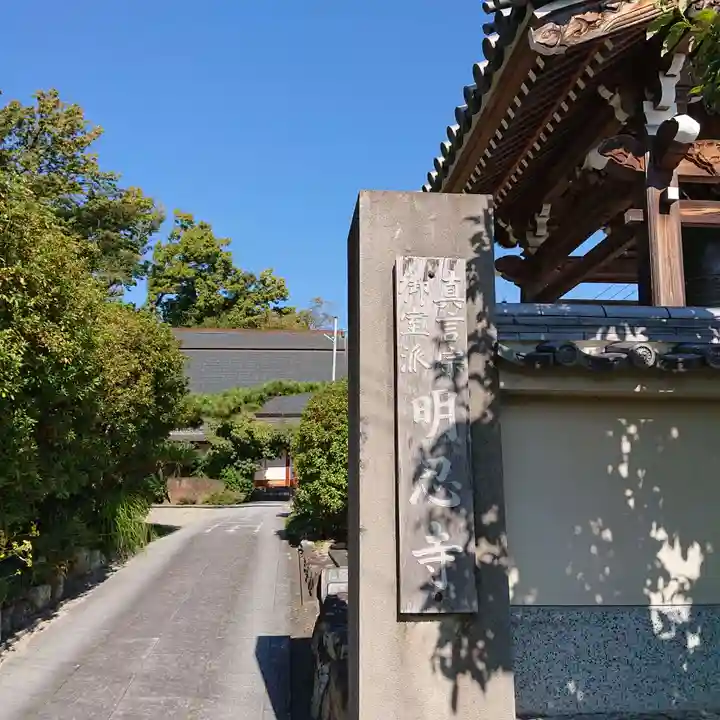 明忍寺のその他建物