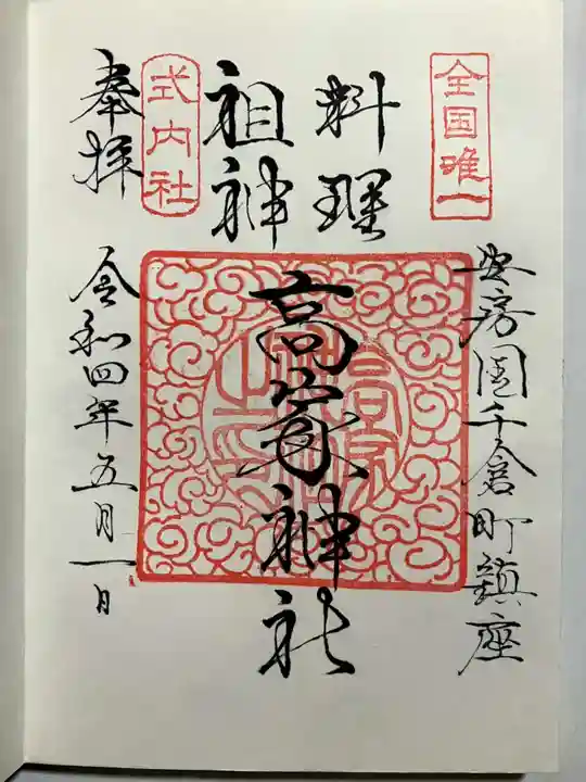高家神社の御朱印