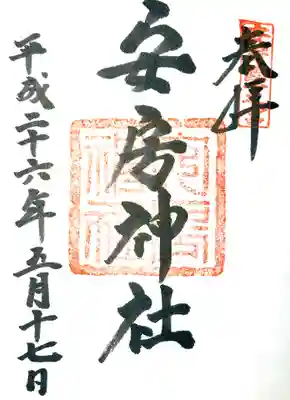 安房神社の御朱印