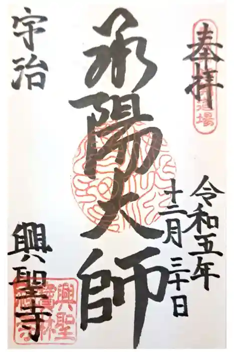 興聖寺（興聖寶林禅寺）の御朱印