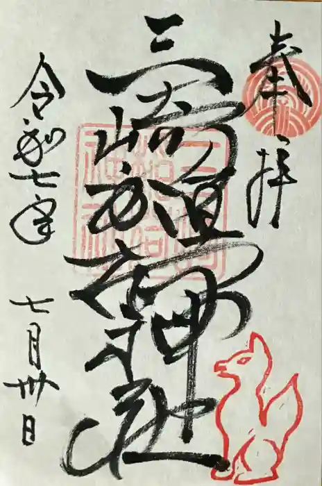 三崎稲荷神社の御朱印