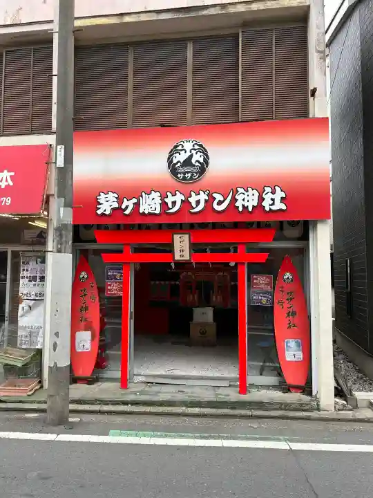 茅ヶ崎サザン神社の{uncategorized: "未分類", other: "その他", undefined: "問題あり", building: "その他建物", grave: "お墓", sacred_gate: "鳥居", guardian: "狛犬", statue: "像", buddha: "仏像", history: "歴史", nature: "自然", garden: "庭園", animal: "動物", pagoda: "塔", temizu: "手水舎", mountain_gate: "山門・神門", sanctuary: "本殿・本堂", subordinate: "末社・摂社", art: "芸術", scenery: "景色", jizo: "地蔵", ema: "絵馬", goshuin: "御朱印", omikuji: "おみくじ", items: "授与品その他", amulet: "お守り", goshuincho: "御朱印帳", eats: "食事", festival: "お祭り", votive_dance: "神楽", shichigosan: "七五三参", wedding: "結婚式", experience: "体験その他", initially: "初詣", around: "周辺", anti_infection: "感染症対策"}