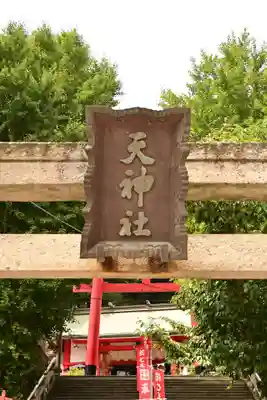 徳島眉山天神社(徳島県)