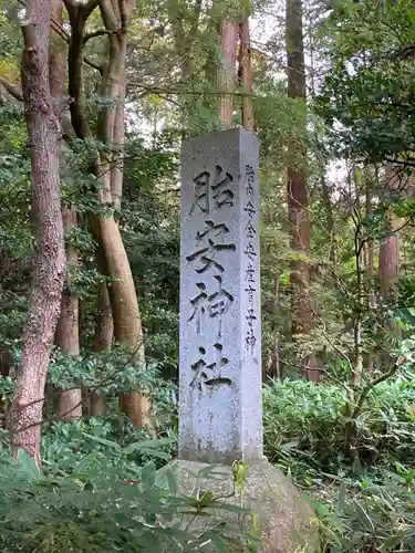 胎安神社(茨城県)