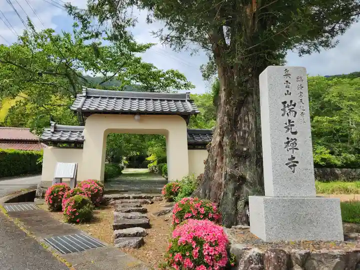瑞光寺の山門・神門