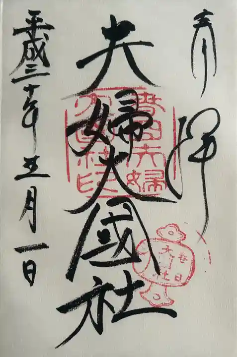 夫婦大國社(春日大社末社)(奈良県)