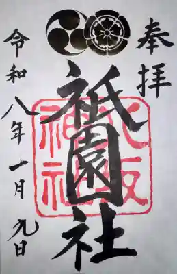 八坂神社(祇園さん)の御朱印