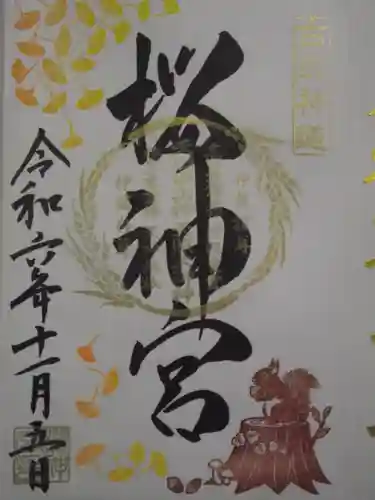 桜神宮(東京都)