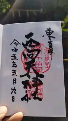 西向天神社の御朱印