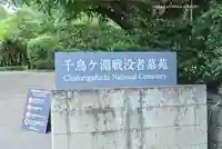 千鳥ヶ淵戦没者墓苑(東京都)