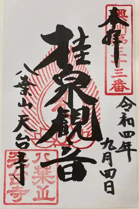 天台寺の御朱印